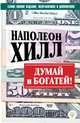 Думай и богатей! Самое полное издание, исправленное и дополненное, Хилл Наполеон 