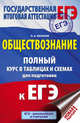 ЕГЭ. Обществознание. 10-11 классы. Полный курс в таблицах и схемах для подготовки к ЕГЭ., Баранов Петр Анатольевич 