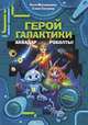 Герой галактики. Аквадар. Роболты!, Матюшкина Екатерина Александровна, Сильвер Саша 