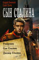 Сын Сталина, Орлов Борис Львович, Земляной Алексей Федорович 