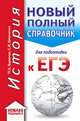 ЕГЭ. История (70x90/32). Новый полный справочник для подготовки к ЕГЭ, Баранов Петр Анатольевич, Шевченко Сергей Владимирович 