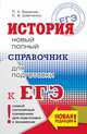 ЕГЭ. История. Новый полный справочник для подготовки к ЕГЭ, Баранов Петр Анатольевич, Шевченко Сергей Владимирович 