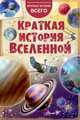 Краткая история Вселенной, Дорожкин Николай Яковлевич 