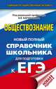 ЕГЭ. Обществознание. Новый полный справочник школьника для подготовки к ЕГЭ, Барабанов Владимир Васильевич, Дорская Александра Андреевна, Насонова Ирина Петровна, Грибанова Галина Исааковна 