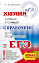 ЕГЭ. Химия. Новый полный справочник для подготовки к ЕГЭ, Савинкина Елена Владимировна 