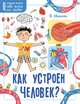 Как устроен человек?, Иванова Вера Владимировна 