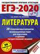 ЕГЭ-2020. Литература. 20 тренировочных вариантов экзаменационных работ для подготовки к единому государственному экзамену, Зинин С А, Новикова Лариса Васильевна, Новикова Лариса Васильевна 