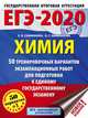 ЕГЭ-2020. Химия. 50 тренировочных вариантов экзаменационных работ для подготовки к единому государственному экзамену, Савинкина Елена Владимировна, Живейнова Ольга Геннадьевна 