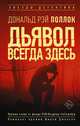 Дьявол всегда здесь, Поллок Дональд Рэй 
