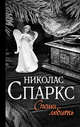 Спеши любить, Спаркс Николас 