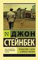 Путешествие с Чарли в поисках Америки, Стейнбек Джон 