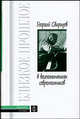 Георгий Свиридов в воспоминаниях современников - (Библиотека мемуаров), Алексей Вульфов 