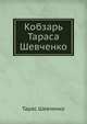 Кобзарь Тараса Шевченко, Тарас Шевченко 