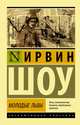 Молодые львы, Шоу Ирвин 