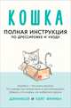 Кошка. Полная инструкция по дрессировке и уходу, Дэннибой, Фримен Кейт 