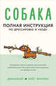 Собака. Полная инструкция по дрессировке и уходу, Дэннибой, Фримен Кейт 