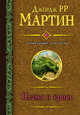 Пламя и кровь (с илл. Дага Уитли), Мартин Джордж Р. Р. 