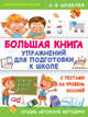 Большая книга упражнений для подготовки к школе. С тестами на уровень знаний. ФГОС ДО, Шевелев Константин Валерьевич 
