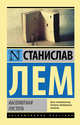 Абсолютная пустота, Лем Станислав 