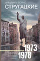 Собрание сочинений 1973-1978, Стругацкий Аркадий Натанович, Стругацкий Борис Натанович 