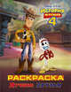 История игрушек 4. Раскраска "Лучшие друзья", 