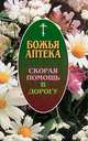 Божья аптека. Скорая помощь в дорогу., Киянова И. В. 