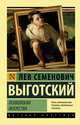 Психология искусства, Выготский Лев Семенович 