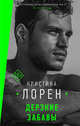 Дерзкие забавы, Лорен Кристина 