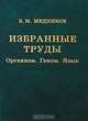 Б. М. Медников. Избранные труды. Организм. Геном. Язык, Б. М. Медников 