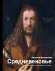 Средневековье. Самые известные герои истории, Басовская Наталия Ивановна 