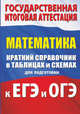 Математика. Краткий справочник в таблицах и схемах для подготовки к ЕГЭ и ОГЭ, Слонимский Лев Иосифович, Слонимская Ирина Семеновна 