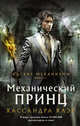 Механический принц, Клэр Кассандра 