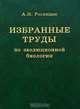 Избранные труды по эволюционной биологии, А. П. Расницын 