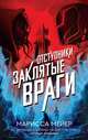 Заклятые враги, Мейер Марисса 