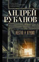 Жёстко и угрюмо, Рубанов Андрей Викторович 