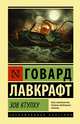 Зов Ктулху, Лавкрафт Говард Филлипс 