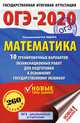ОГЭ-2020. Математика (60х90/16) 10 тренировочных вариантов экзаменационных работ для подготовки к основному государственному экзамену, Ященко Иван Валериевич, Высоцкий Иван Ростиславович, Волчкевич Максим Анатольевич 