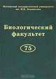 Биологический факультет МГУ им. М. В. Ломоносова, 