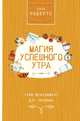 Магия успешного утра. Тайм-менеджмент для ленивых, Робертс Сара 