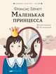 Маленькая принцесса, Бернетт Фрэнсис Ходжсон 