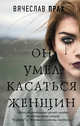 Он умел касаться женщин, Прах Вячеслав 