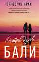Остров духов. Бали, Прах Вячеслав 