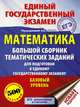 ЕГЭ. Математика (60x84/8). Большой сборник тематических заданий для подготовки к единому государственному экзамену. Базовый уровень, Ященко И.В. 