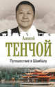 Путешествие в Шамбалу, Тенчой Алексей 