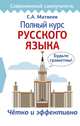 Полный курс русского языка, Матвеев Сергей Александрович 
