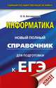 ЕГЭ. Информатика. Новый полный справочник для подготовки к ЕГЭ, Богомолова Ольга Борисовна 