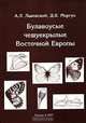 Булавоусые чешуекрылые Восточной Европы, А. Л. Львовский, Д. В. Моргун 