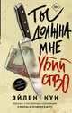 Ты должна мне убийство, Кук Эйлин 