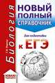 ЕГЭ. Биология (70x90/32). Новый полный справочник для подготовки к ЕГЭ, Лернер Георгий Исаакович 