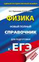 ЕГЭ. Физика. Новый полный справочник для подготовки к ЕГЭ, Пурышева Наталия Сергеевна, Ратбиль Елена Эммануиловна 